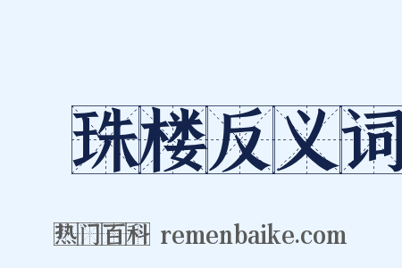 緑珠楼反义词是什么意思的图片